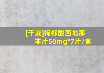 [千威]枸橼酸西地那非片50mg*7片/盒